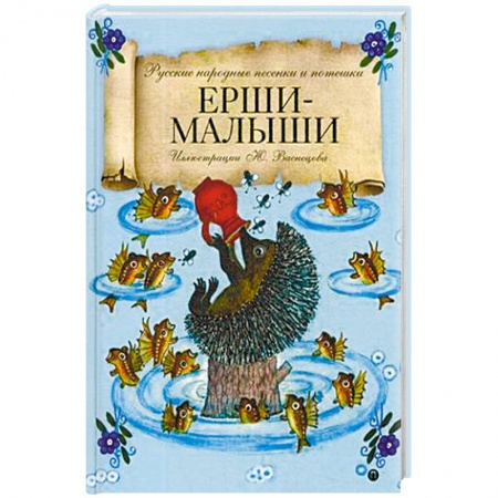 Стихи и загадки для малышей, книга Ерши-Малыши. Русские народные песенки и потешки заказать