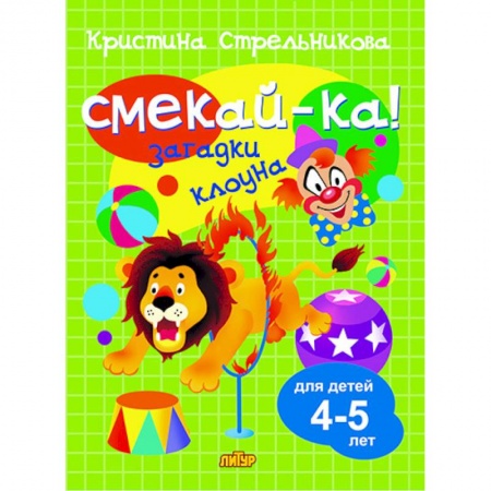Кроссворды, головоломки, комиксы, книга Загадки клоуна.4-5 лет заказать