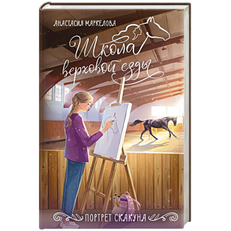 Повести и рассказы о детях, книга Портрет скакуна заказать