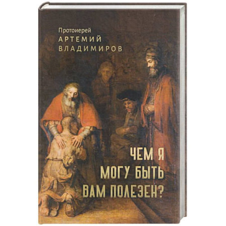 Проповеди, поучения, беседы, письма, книга Чем я могу быть вам полезен? заказать