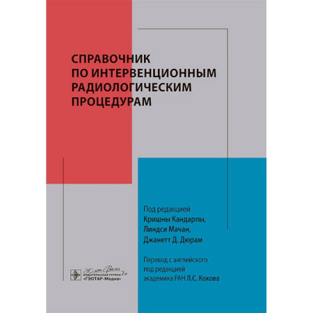 Хирургия. Ортопедия, книга Справочник по интервенционным радиологическим процедурам заказать