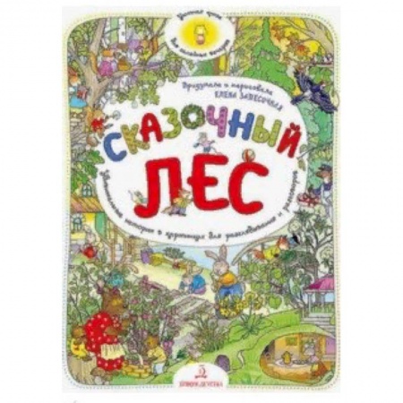 Знакомство с миром, развитие малыша, книга Сказочный Лес. Удивительные истории в картинках для разглядывания и разговоров заказать