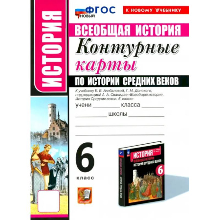 История, книга История Средних веков. 6 класс. Контурные карты к учебнику Е.В. Агибаловой и под ред. А.А. Сванидзе заказать