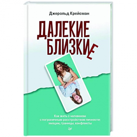 Психология личности, книга Далекие близкие. Как жить с человеком с пограничным расстройством личности: эмоции, границы, конфликты заказать