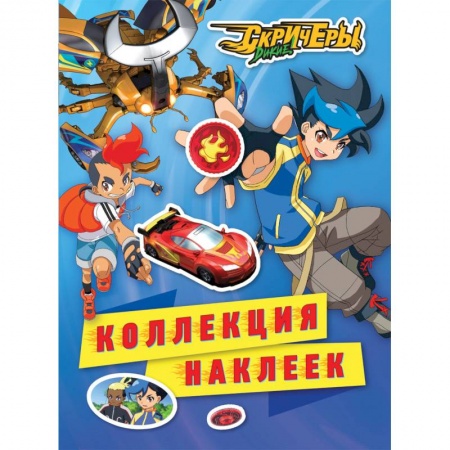 Книжки с наклейками, книга Дикие Скричеры.Коллекция наклеек заказать