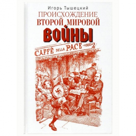 Вторая мировая война (1939-1945), книга Происхождение Второй мировой войны заказать