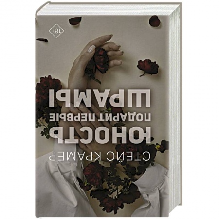 Зарубежный любовный роман, книга Юность подарит первые шрамы заказать