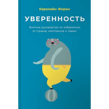 Практическая психология, книга Уверенность. Внятное руководство по избавлению от страхов, комплексов и тревог заказать