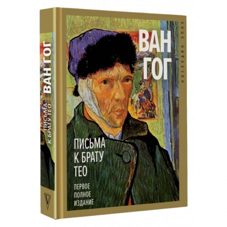 Живопись, книга Письма к брату Тео. Первое полное издание заказать