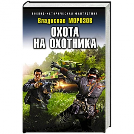 Боевая фантастика, книга Охота на охотника заказать