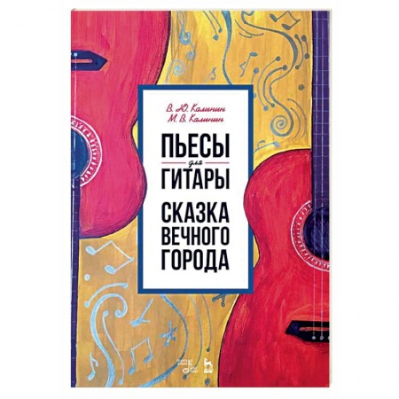 Нотные издания, книга Пьесы для гитары. Сказка Вечного города. Ноты заказать