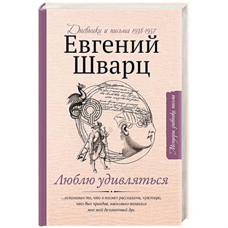 Эссе, письма, очерки, книга Люблю удивляться. Дневники и письма 1938-1957 заказать