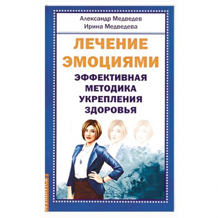 Лечение, знахарство, книга Лечение эмоциями. Эффективная методика укрепления здоровья заказать