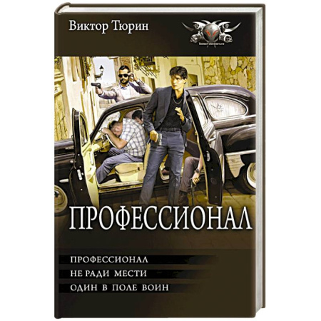 Русское фэнтези, книга Профессионал заказать
