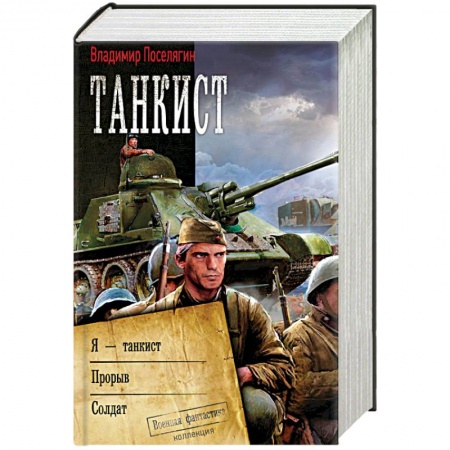 Боевая фантастика, книга Танкист заказать