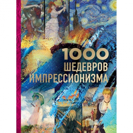 Живопись, книга 1000 шедевров импрессионизма заказать