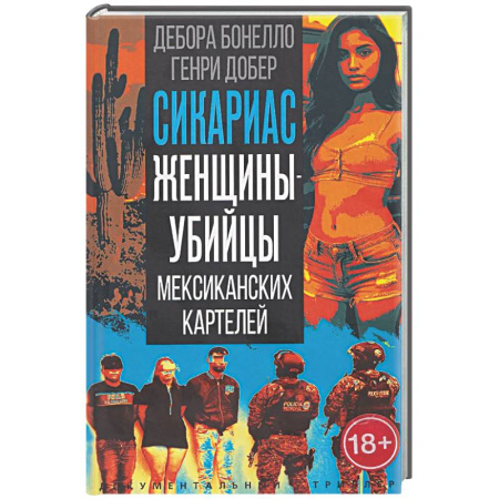 Криминал, книга Сикариас. Женщины-убийцы мексиканских картелей заказать