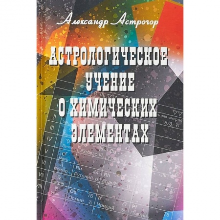 Эзотерика. Оккультизм, книга Астрологическое учение о химических элементах заказать