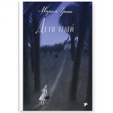 Повести и рассказы о детях, книга Дети теней заказать