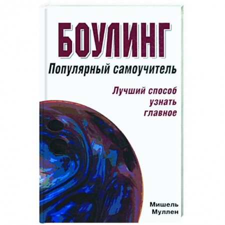 Книги, книга Боулинг: популярный самоучитель заказать