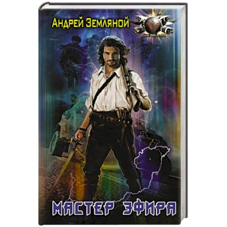 Боевая фантастика, книга Мастер эфира заказать