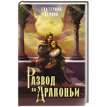 Русское фэнтези, книга Развод по-драконьи заказать