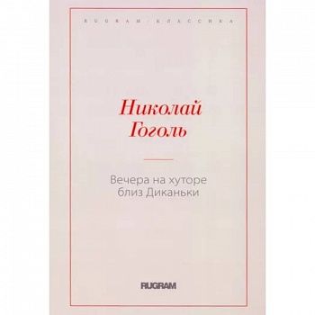 Вечера на хуторе близ Диканьки