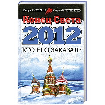Конец Света 2012. Кто его заказал?