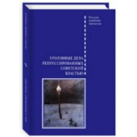Книги, книга Уголовные дела репрессированных советской властью заказать