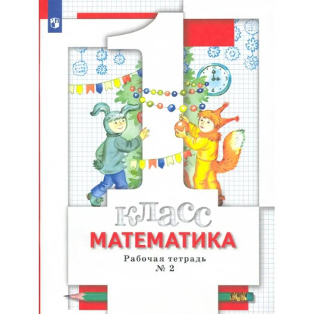 Математика. Алгебра. Геометрия, книга Математика. 1 класс. Рабочая тетрадь № 2. ФГОС заказать