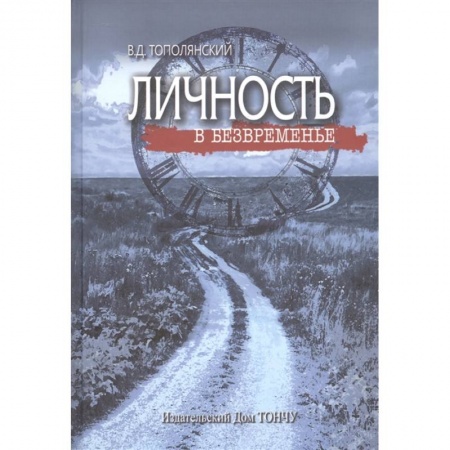 Публицистика, книга Личность в безвременье заказать