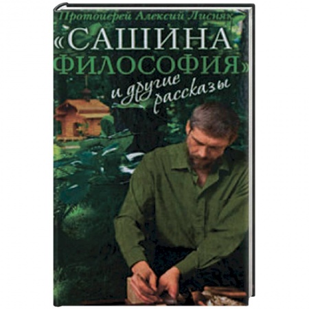 Книги, книга 'Сашина философия' и другие рассказы заказать