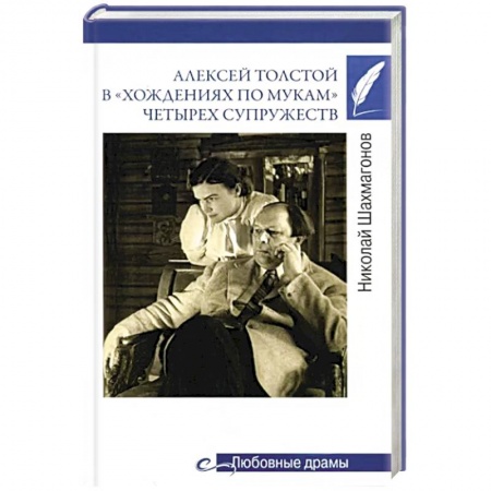 Мемуары, биографии деятелей культуры, искусства, книга Алексей Толстой в 'хождениях по мукам' четырех супружеств заказать
