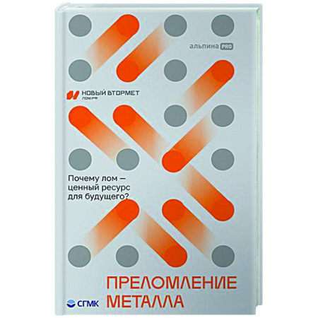Промышленность, книга Преломление металла. Почему лом-ценный ресурс для будущего? заказать