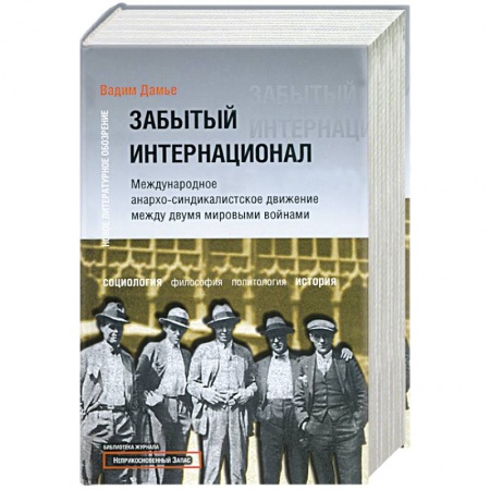 Книги, книга Забытый Интернационал. Международное анархо-синдикалистское движение между… Том 1 заказать