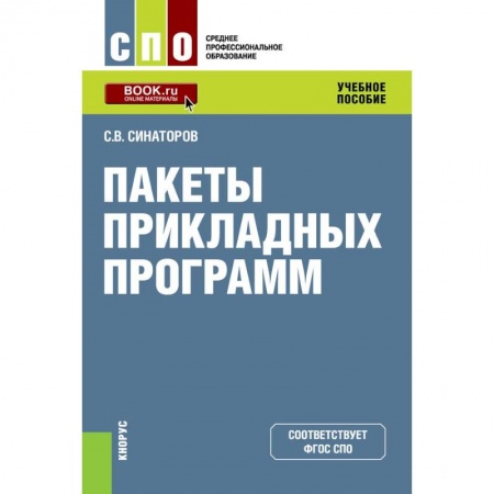 Основы информатики, общие работы, книга Пакеты прикладных программ. (СПО). Учебное пособие заказать