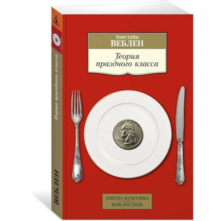 Зарубежная классика, книга Теория праздного класса заказать