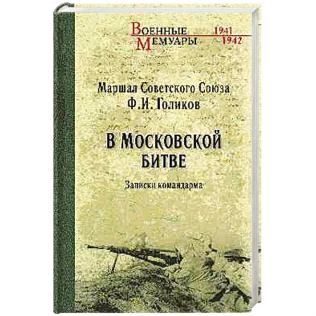 Мемуары, биографии военных деятелей, книга В Московской битве. Записки командарма заказать