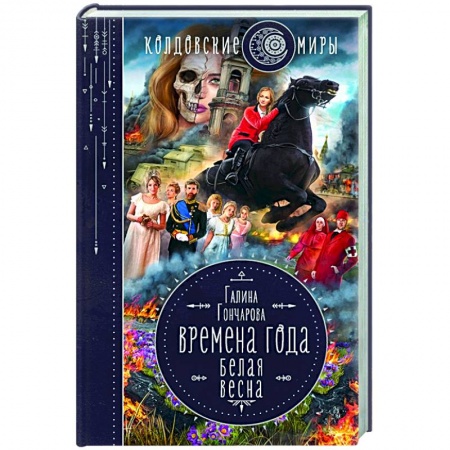 Русское фэнтези, книга Времена года. Белая весна заказать