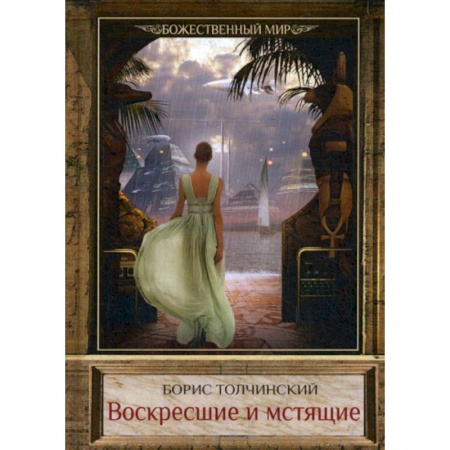 Мистика, ужасы, книга Воскресшие и мстящие заказать