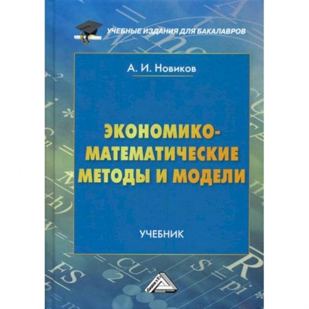 Специальные и отраслевые экономики, книга Экономико-математические методы и модели заказать