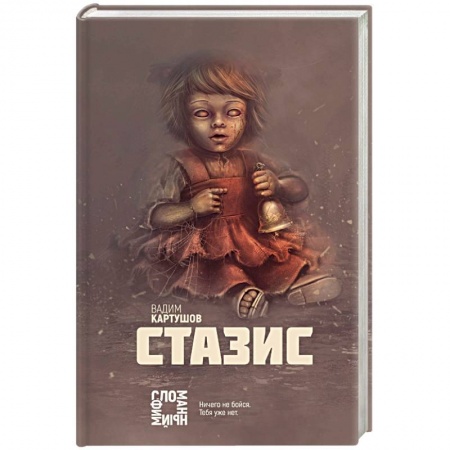 Боевая фантастика, книга Стазис заказать