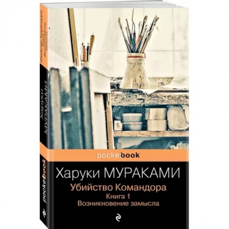 Зарубежная современная проза, книга Убийство Командора. Книга 1. Возникновение замысла заказать