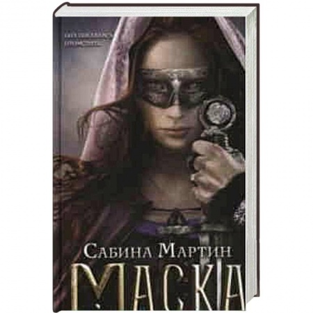 Книги, книга Маска заказать