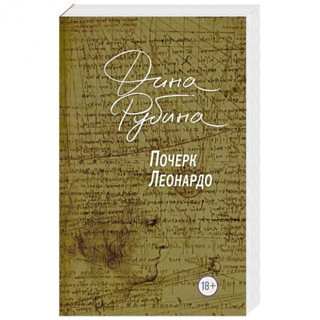 Русская современная проза, книга Почерк Леонардо заказать