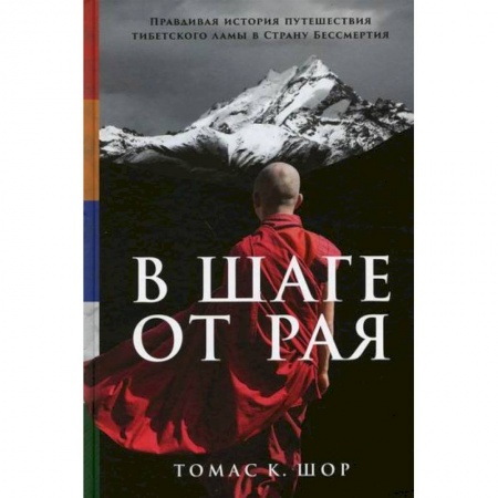 Буддизм, книга В шаге от рая заказать