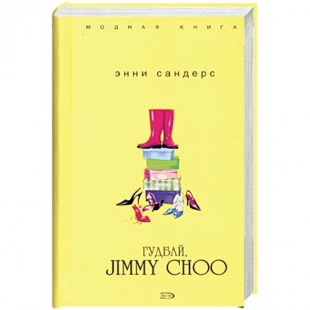 Книги, книга Гудбай, Jimmy Choo заказать