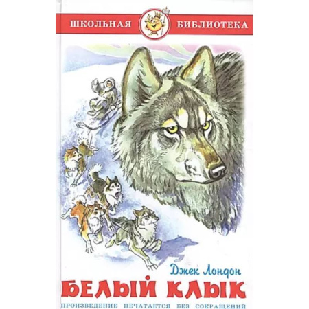 Повести и рассказы о животных, книга Белый клык заказать
