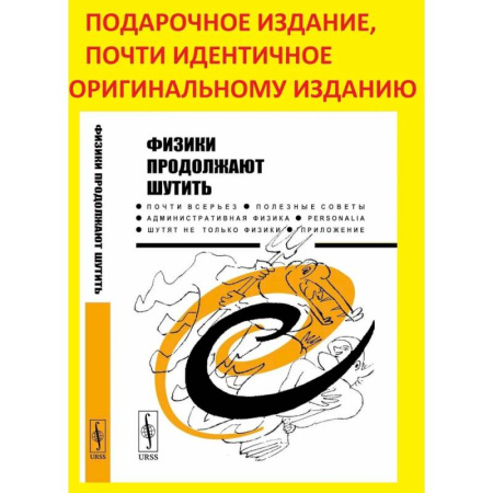 Наука. История науки, книга Физики продолжают шутить заказать