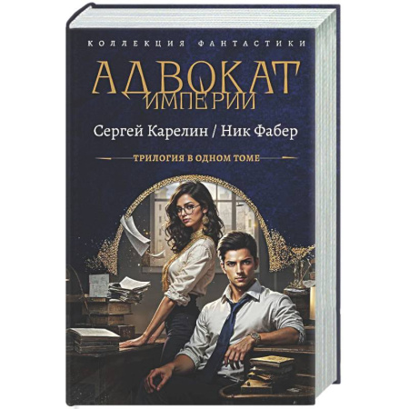 Русское фэнтези, книга Адвокат Империи (сборник) заказать